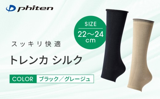 
                  【ファイテン】トレンカ シルク＜2カラー＞｜京都 人気ブランド ソックス［ 京都 phiten フットサポーター トレンカ シルク 着圧 人気 おすすめ 健康 日常 お取り寄せ 通販 送料無料 ふるさと納税 ］
                