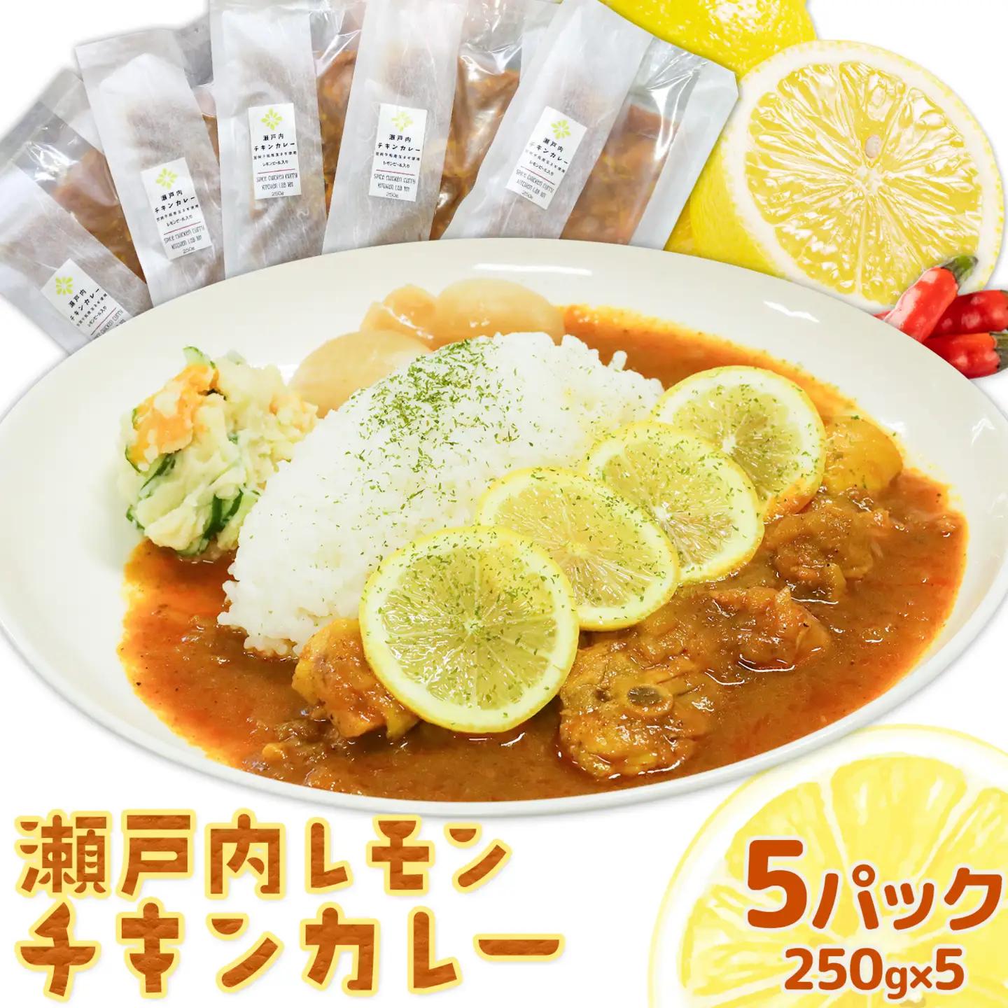 瀬戸内 レモンチキンカレー キッチンラボ101 カレー
