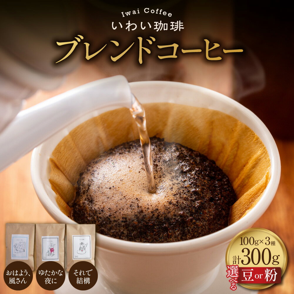 【ふるさと納税】 コーヒー ブレンド 【 選べる 種類 】 豆 粉 3種類 各100g 計300g セット いわい珈琲 スペシャルティコーヒー 高品質 浅煎り 中深煎り ブレンド スペシャルティコーヒー 珈琲 珈琲豆 香ばしい 果実味 風味 北海道 札幌市