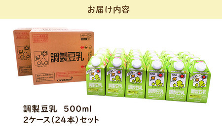 【3ヶ月定期便】キッコーマン 調製豆乳500ml 24本（2ケース）セット ｜ 紙パック 高評価 ソイミルク 植物性ミルク 常温 常温保存 飲み物 飲料 ドリンク コレステロール 健康 美容 朝食 ヘ