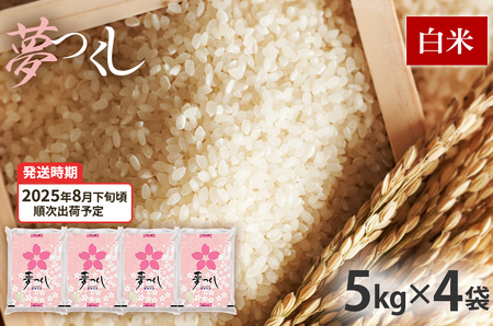  令和7年産　福岡県産ブランド米「夢つくし」白米　計20kg