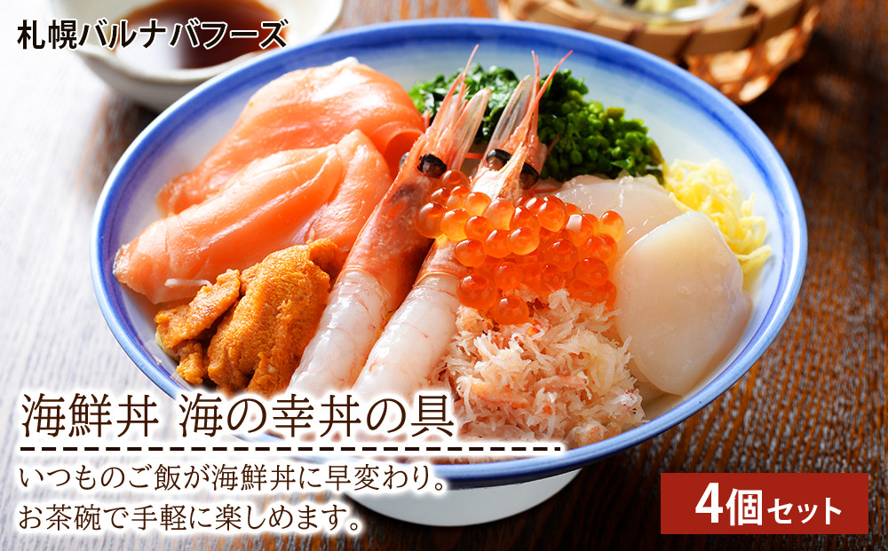 
海鮮丼 海の幸丼の具 4個セット
