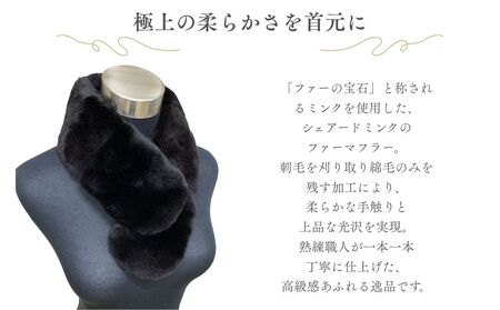 天然ミンク シェアードファーマフラー ブラック   ／ ふるさと納税 西本毛皮商店 豪華 毛皮 リアルファー 綺麗目 上品 お洒落 ファッション 奈良県 宇陀市