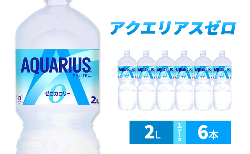 
                  アクエリアス ゼロ 2L 1ケース 6本 ペットボトル
                