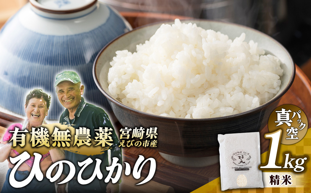 （令和8年産）米 新米 農家のこだわり精米 真空パック ヒノヒカリ 1kg お米 国産 宮崎県 九州 無農薬 有機栽培