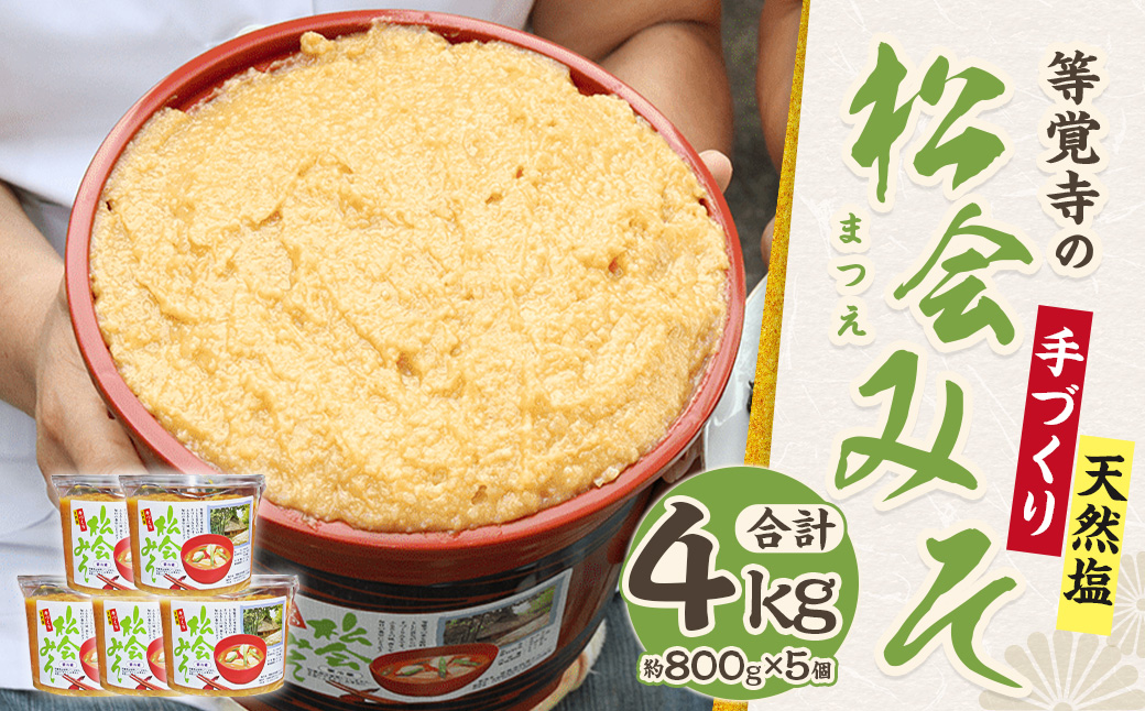 等覚寺の松会みそ 約800g 5個セット