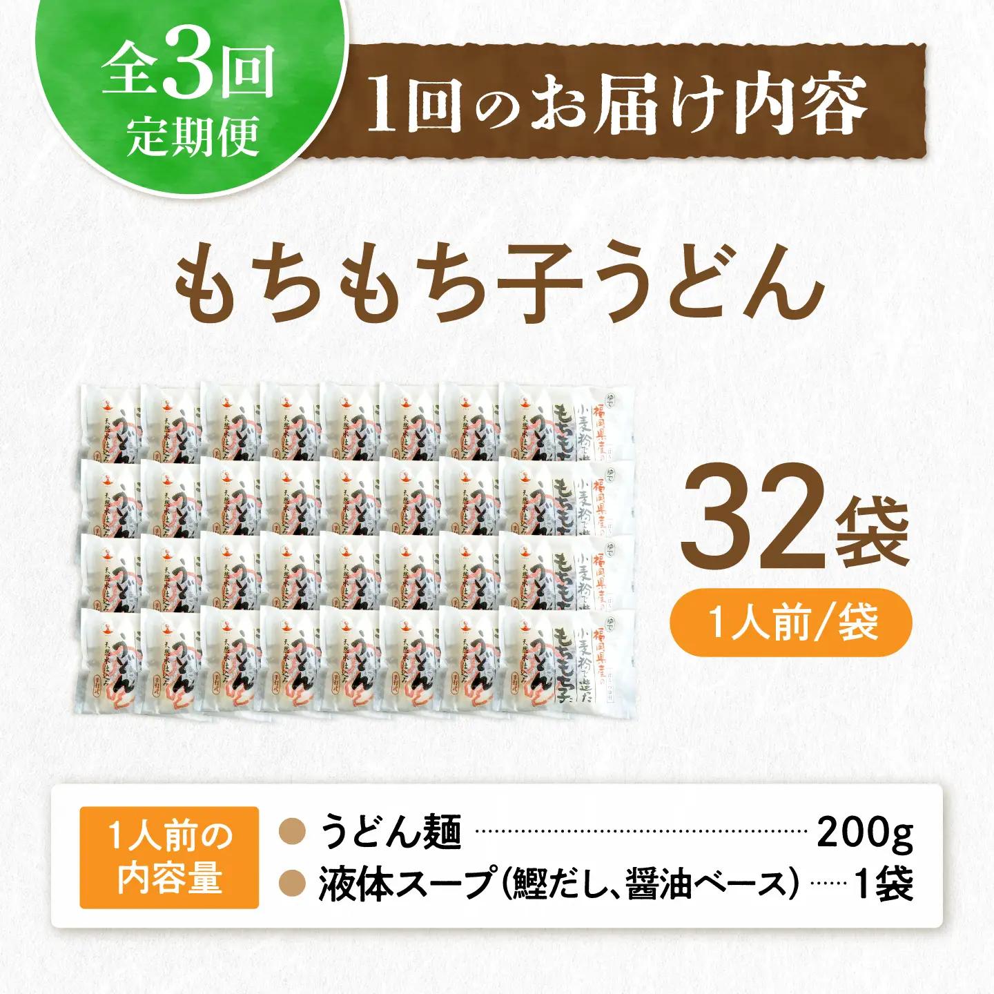 【全3回定期便】もちもち子 うどん 32食 VAI043 うどん 麺