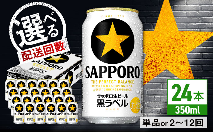 
            【選べる配送回数】サッポロ 生ビール黒ラベル 350ml×24缶 日田市 / 株式会社綾部商店 [ARDC009,067-075,038]
          