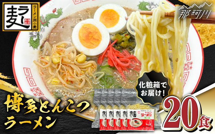 【化粧箱入り】福岡県産ラー麦100％使用！！博多グルメ代表とんこつラーメン（20食分）＜株式会社BeerO’Clock＞那珂川市 [GES008]