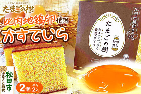 たまごの樹 かすていら（比内地鶏卵使用） 2個（半斤2入）