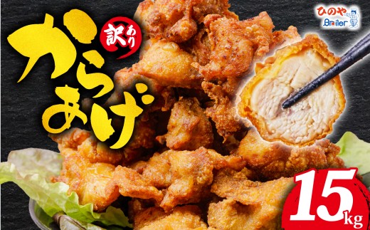 【 訳あり 】 から揚げ 味付き 15kg からあげ 1kg×15袋 大容量 唐揚げ 大家族 たっぷり ボリューム 屋台 の味 から揚げ からあげ 味付け 味付き 弁当 鶏 カラアゲ 簡単調理 業務用 から揚げ 訳アリ 規格外 業務用 不揃い 鶏肉 とり肉 鳥肉 肉 鶏 もも肉 ジューシー karaage 規格外 不揃い 冷凍食品 揚げるだけ 簡単 便利 惣菜 お弁当 滋賀県 日野町 ふるさと納税