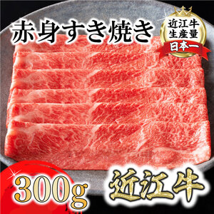 【カネ吉山本】近江牛特上赤身すき焼き300g【Y165U】