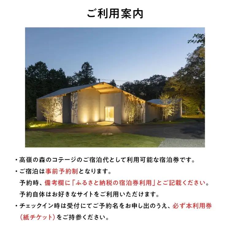 高嶺の森のコテージ 宿泊券（2名様用） | ペア宿泊券 トラベル チケット 旅行券