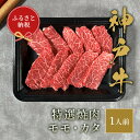 【ふるさと納税】【和牛セレブ】神戸牛特選焼肉　150g（モモ/カタ）