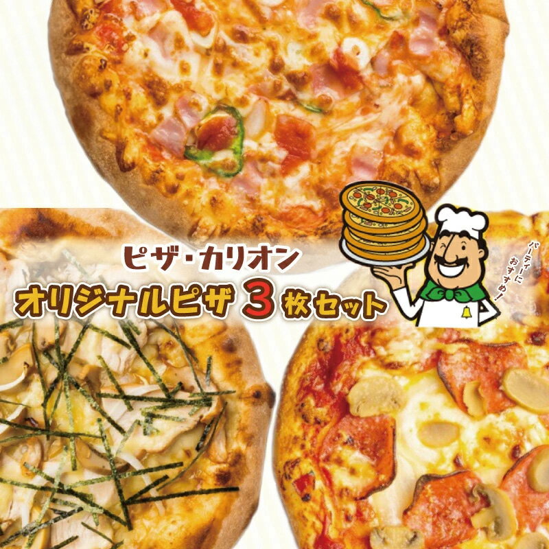 【ふるさと納税】ピザ カリオン オリジナルピザ 3枚 セット イタリアーナ 照り焼きチキン ニューヨーカー 直径約20cm 外はカリッ 中はモッチリ 本格ピザ 冷凍 お取り寄せ お取り寄せグルメ 大阪府 泉佐野市 送料無料