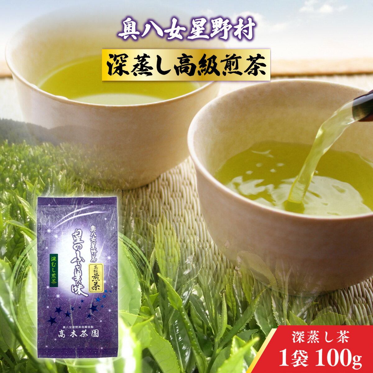 【ふるさと納税】お茶 煎茶 深蒸し高級煎茶 茶葉 100g 1袋 [ベネフィス 福岡県 宇美町 um40azp190004] 深蒸し茶 緑茶 日本茶 八女 八女茶 奥八女星野村
