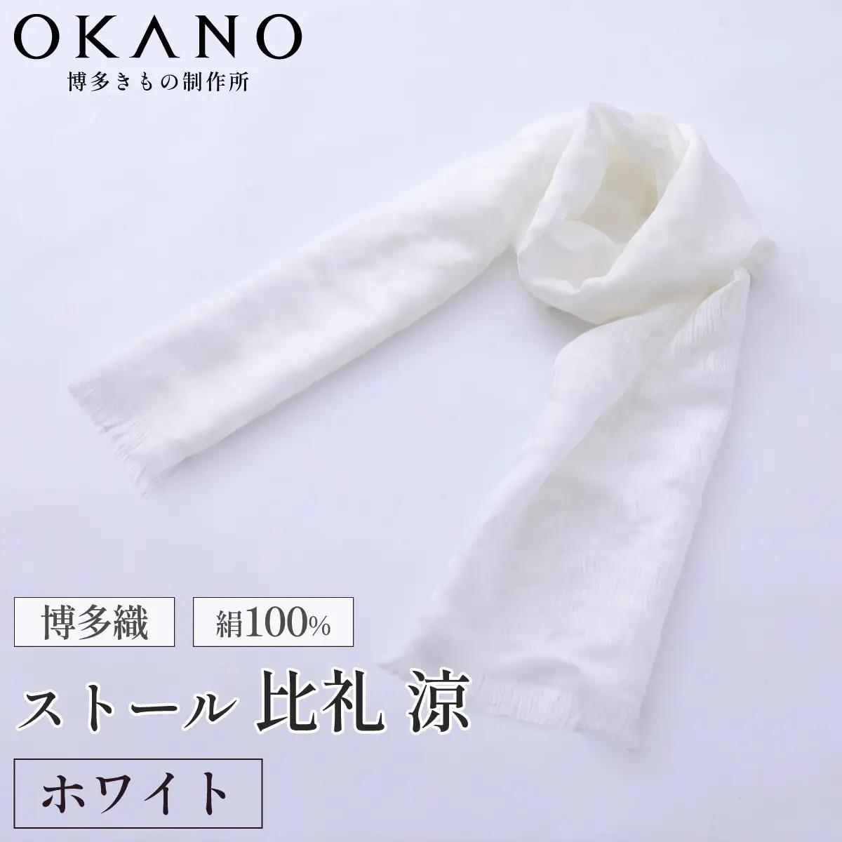 【ホワイト】博多織・絹100％ ストール 比礼 涼【OKANO 博多きもの制作所】