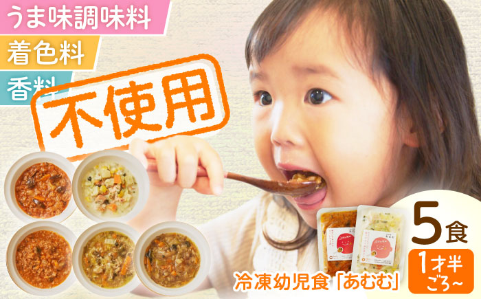 冷凍幼児食あむむ5食セット [QBX001]