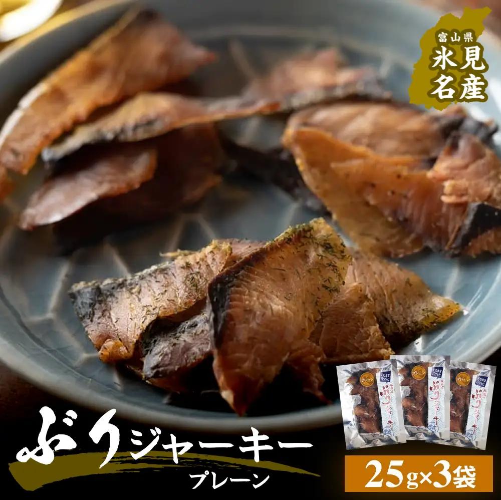 ぶりジャーキー 3袋（プレーン）富山県 氷見市 ジャーキー おつまみ ブリ 