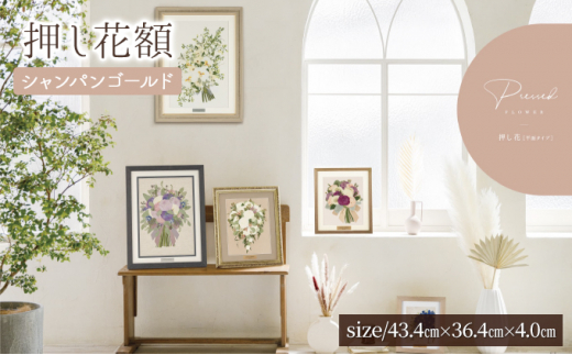 
                  想い出が宿る押し花額【シャンパンゴールド】無料でカスタムプレートが作れる！ オリジナル ハンドメイド インテリア 記念 飾り 壁掛け 置物 フラワーインテリア 形に残る贈り物 
                