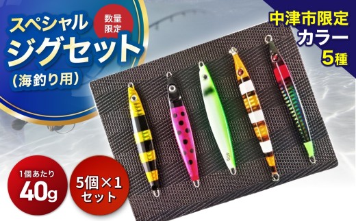 【Dragonシリーズ】中津市限定スペシャルジグセット 40g×5個 限定カラー 数量限定 | Dragon 中津市限定 限定 ジグ ジグセット スペシャルジグセット ルアー 大分県 中津市