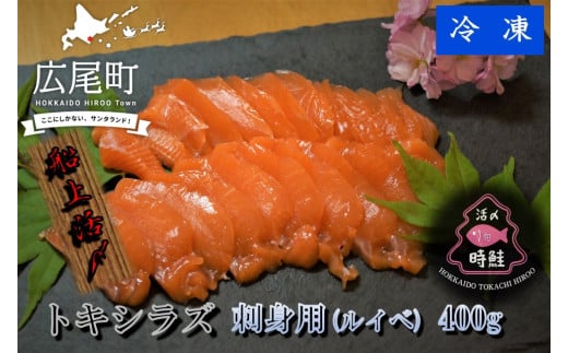 船上活締め　時知らず（時鮭）の刺身（ルイベ）　400g　【鮭　時鮭　時知らず　ときしらず　トキシラズ　活締め　活〆　活じめ　新鮮　刺し身　さしみ　ルイベ　冷凍　小分け　便利　北海道　魚　ふるさと納税　北海道】(0083)
