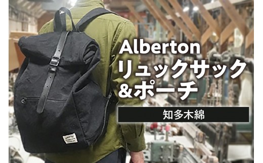 Alberton リュックサック ＆ porch ｜知多木綿 リュック サック ポーチ セット 極厚帆布 大容量 丈夫 耐久 通勤 通学 アウトドア カジュアル メンズ レディース ユニセックス 男女兼用 バッグ 収納 おしゃれ 送料無料 愛知県 阿久比町