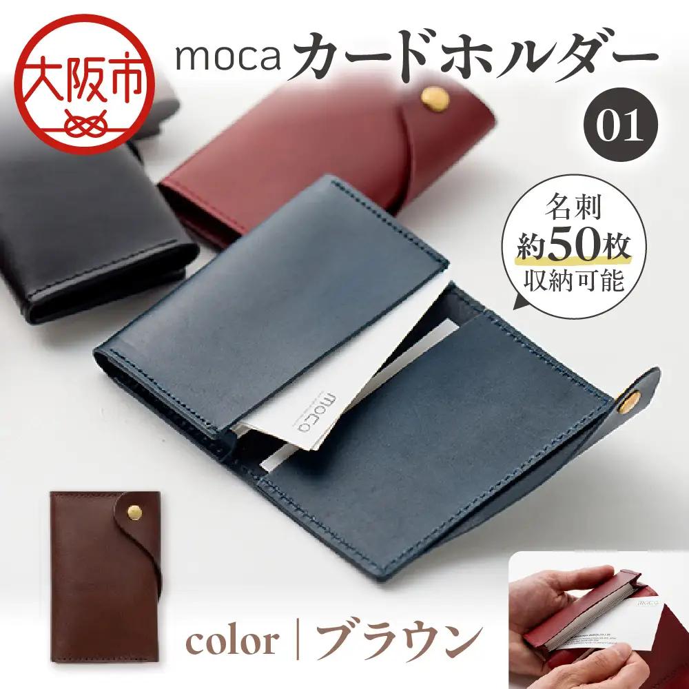 moca カードホルダー01 カードケース ブラウン_OS062-0008-02