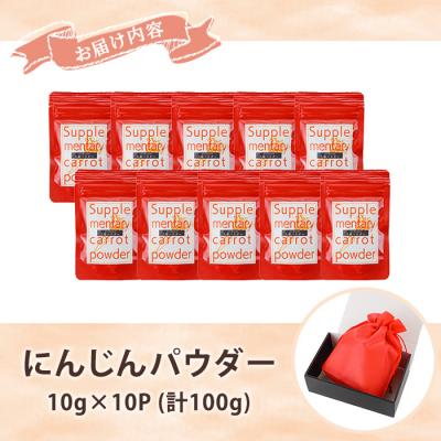 ふるさと納税 いちき串木野市 いちき串木野市産 人参パウダー 100g(10g×10P)チャック付き小袋 |  | 02
