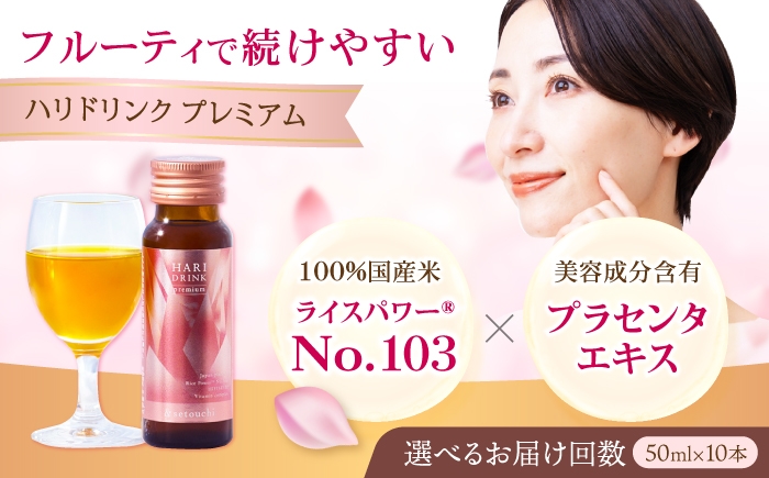 
                  美容ドリンク【選べる回数】HARI DRINK premium 10本 広島県福山市/森田薬品工業株式会社 美容ドリンク インナーケア プラセンタ エイジングケア うるおい ハリ ツヤ キメ [BAHL005]
                