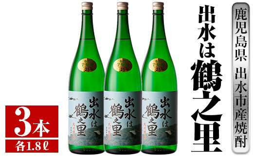 
i732 出水は鶴之里(1800ml×3本)【酒舗三浦屋】
