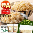 【ふるさと納税】【特A評価受賞米を食べ比べ】令和6年産 新米 さがびより・夢しずく 玄米 2種食べ比べセット 各2kg＜保存に便利なチャック付＞【株式会社中村米穀】[HCU033] 特A 特A評価 玄米 佐賀 米 お米