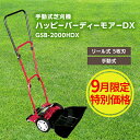 手動式芝刈機ハッピーバーディーモアーDX GSB-2000HDX　【雑貨・日用品・手動式芝刈機・DX GSB-2000HDX・芝刈機】