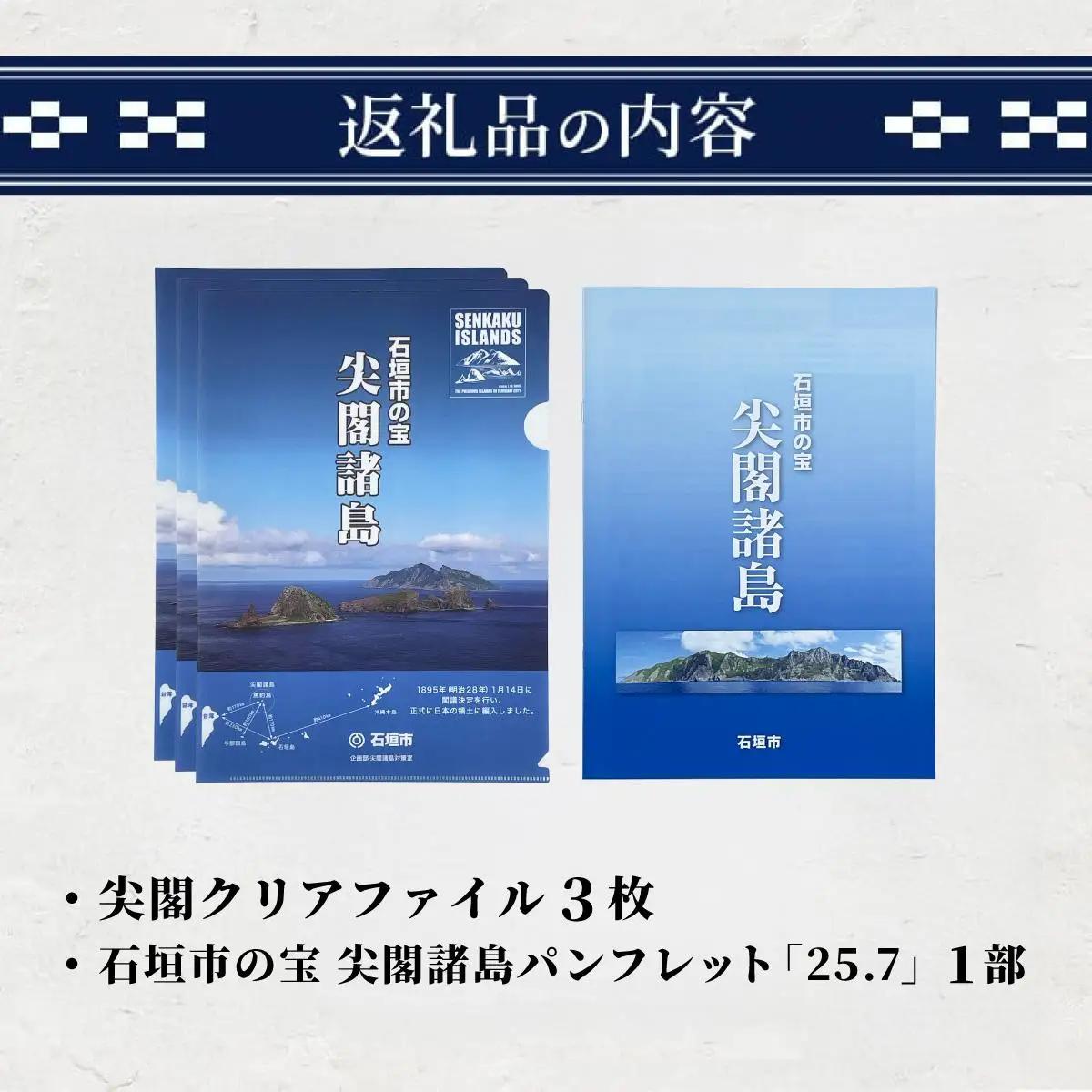 尖閣クリアファイル３枚&石垣市の宝 尖閣諸島パンフレット「25.7」