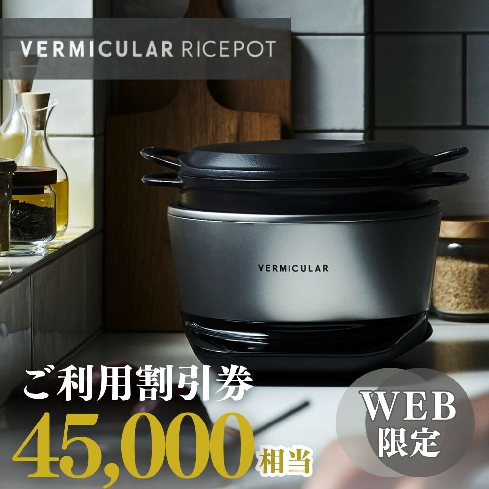 【ふるさと納税】バーミキュラ ライスポットで使える 割引クーポン 45,000円分