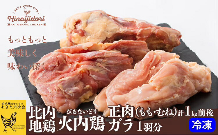 【ふるさと納税】比内地鶏 火内鶏 正肉・ガラ1羽分【75P2303】【(株)あきた六次会】