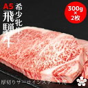 【ふるさと納税】飛騨牛 メス牛 最高A5等級 厚切りサーロインステーキ ステーキ用 約300g×2枚 国産 黒毛和牛 牝牛 ギフト ひだうし ひだぎゅう