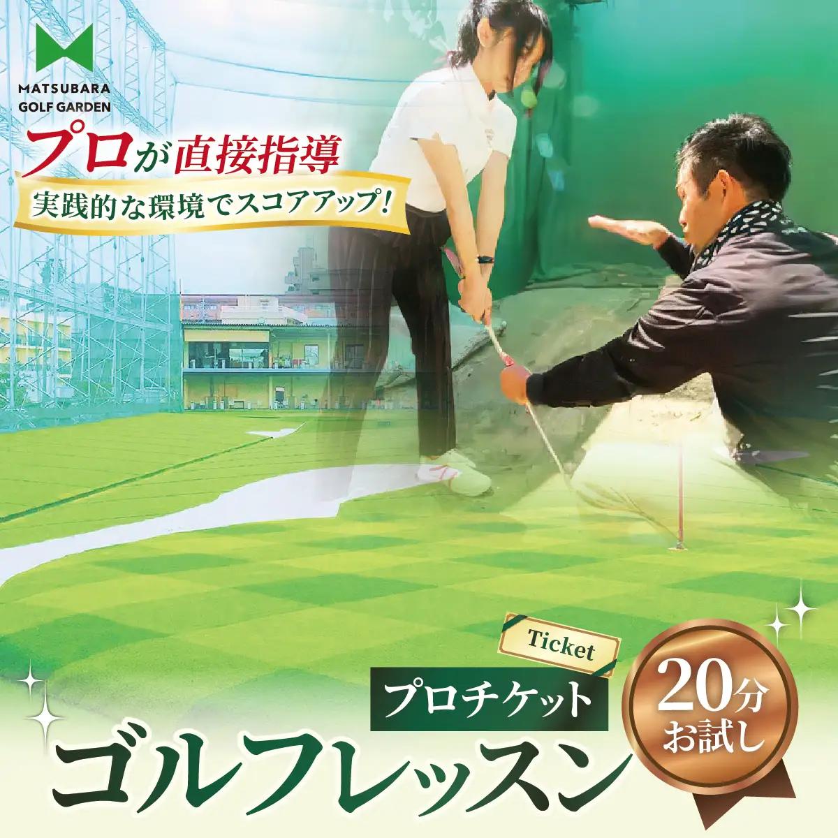 ゴルフ レッスンプロチケット(20分お試し)1枚 | ゴルフ 利用券 お試し 練習 プリペイド 埼玉県 草加市