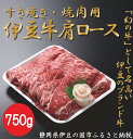 【ふるさと納税】 伊豆牛 肩ローススライス（すき焼き・焼肉用 750g） 冷凍 ／ 送料無料 静岡県 170828-01