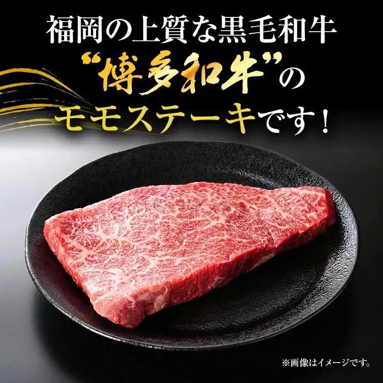 【A4～A5】博多和牛モモステーキ 約1.5kg 黒毛和牛 お取り寄せグルメ お取り寄せ お土産 九州 福岡土産 取り寄せ グルメ MEAT PLUS CP042