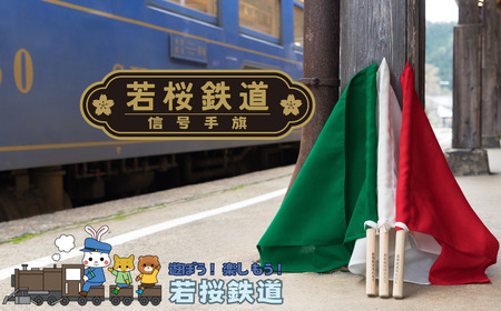 Y237 若桜鉄道信号手旗