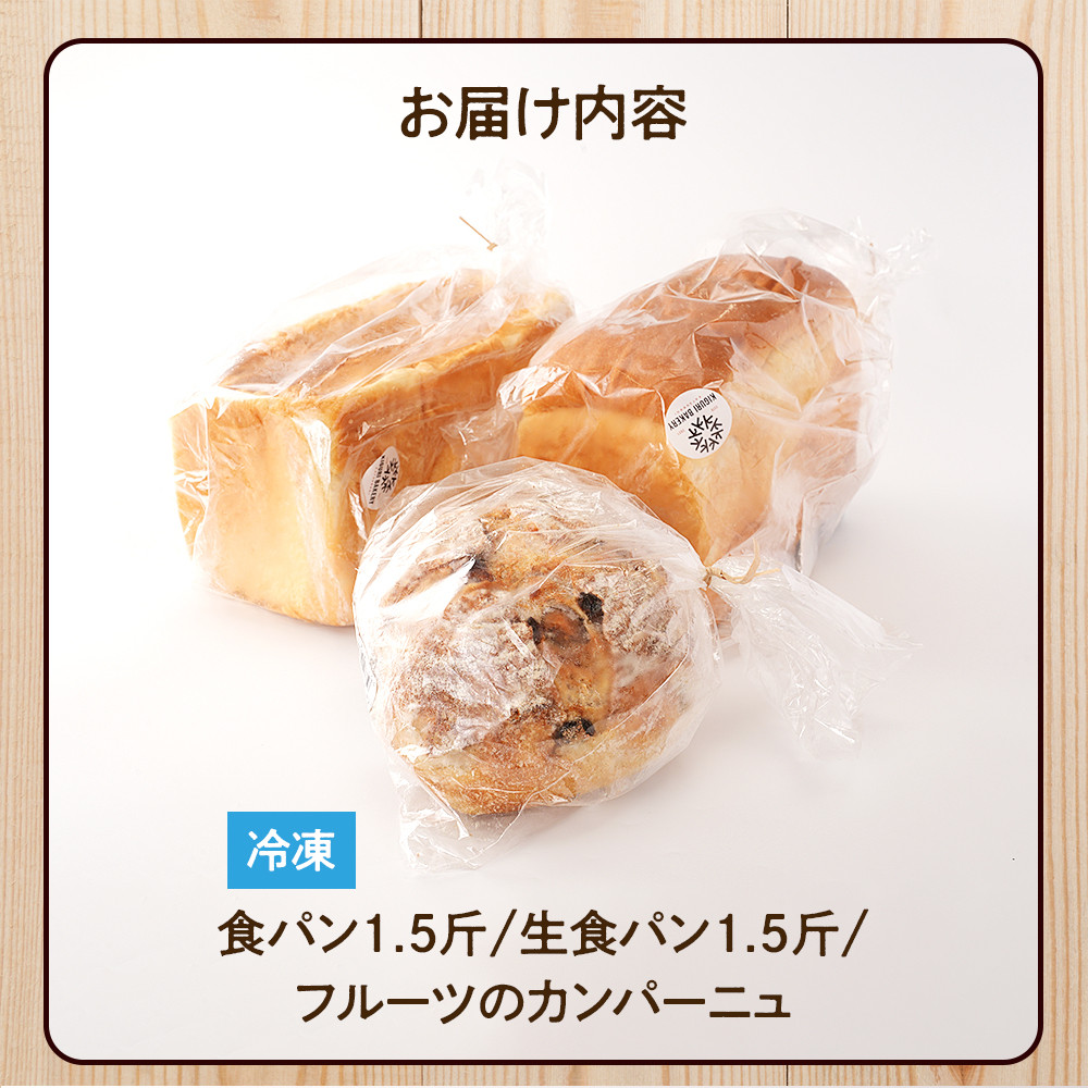 行列ができるパン屋さん！元ホテルシェフが作る3種のパン 食パン：生食パン：フルーツのカンパーニュ をお届け！ ［KG36］XM90036_イメージ3