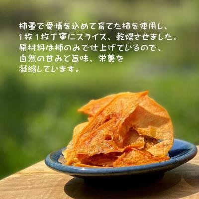ふるさと納税 出雲市 【柿専業の農家が作る】出雲産甘柿のドライフルーツ |  | 01