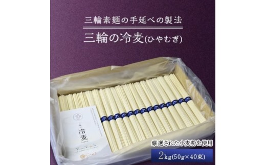 【三輪の冷麦（ひやむぎ）】２kg（５０ｇ×４０束）