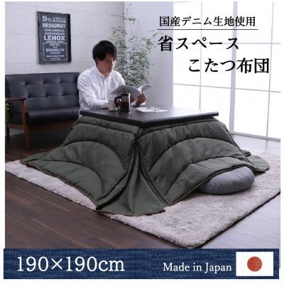 ふるさと納税 大木町 国産デニム省スペースこたつ布団(190×190)(色:カーキ) AA149