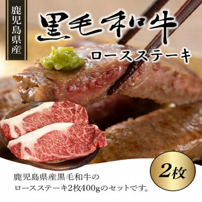 【ふるさと納税】鹿児島県産黒毛和牛ロースステーキ2枚【配送不可地域：離島】【1185890】