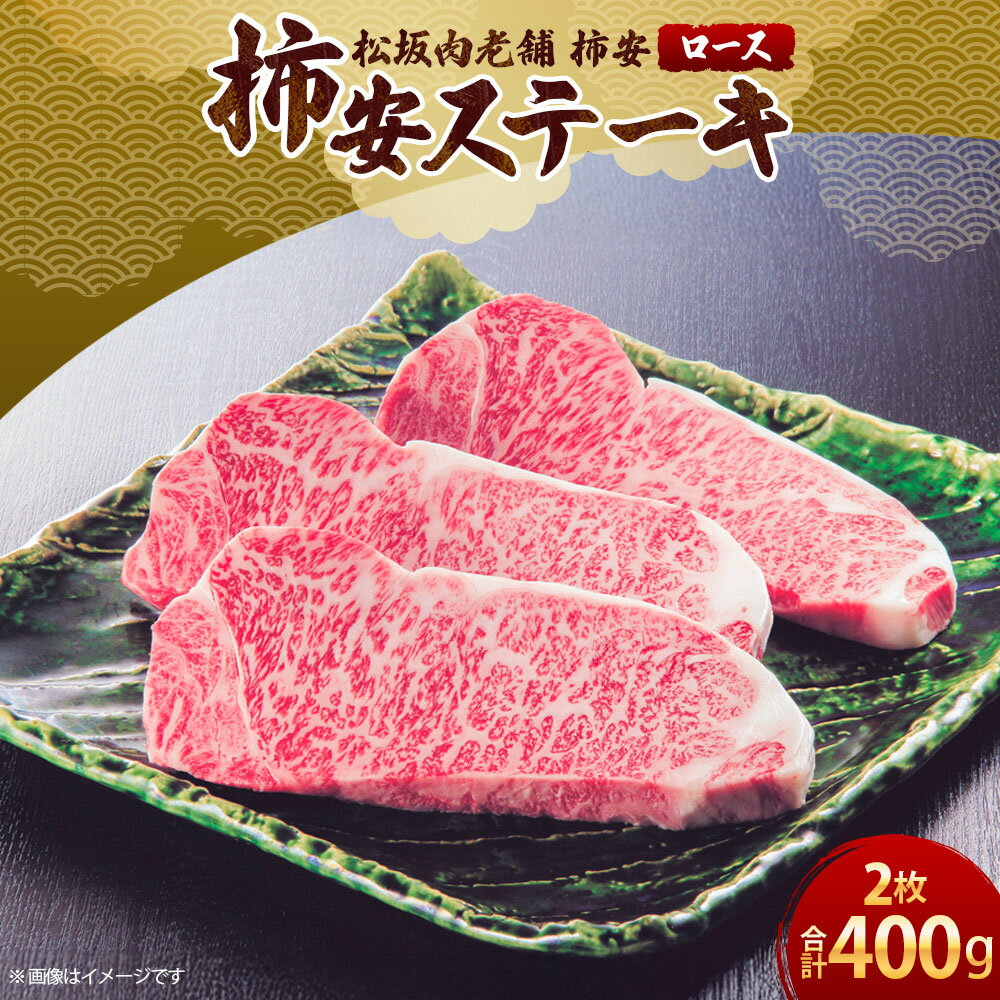 【ふるさと納税】松阪肉老舗 柿安 柿安牛ステーキ ロースステーキ 2枚 400g 牛肉 お肉 ロース お正月 年末年始 三重県 桑名市 送料無料 【2025年12月31日着】