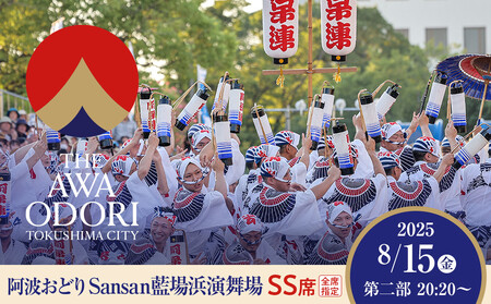 【8月15日（金）第2部】徳島市 2025 阿波おどり  Sansan藍場浜演舞場 SS席