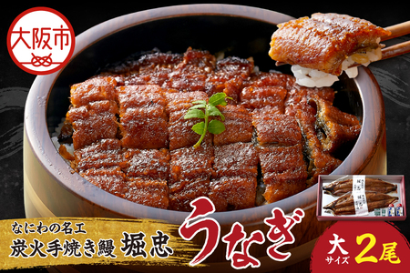 【なにわの名工】炭火手焼き鰻うなぎ大2尾 鰻_OS157-0001