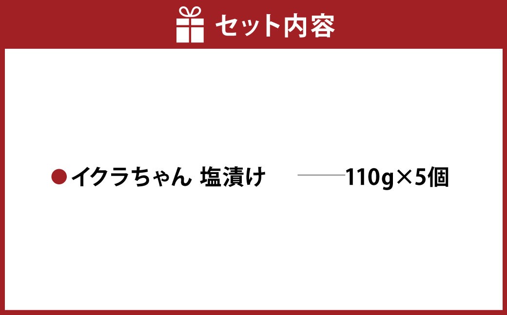 植物生まれのイクラちゃん塩漬け110g5個